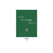 サハリン棄民（中央公論新社） [電子書籍]