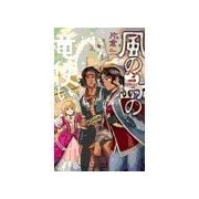 風の島の竜使い（中央公論新社） [電子書籍]