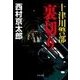 十津川警部「裏切り」（中央公論新社） [電子書籍]