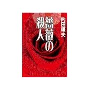 薔薇の殺人（中央公論新社） [電子書籍]