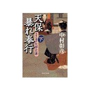 天保暴れ奉行(下) - 気骨の幕臣 矢部定謙（中央公論新社） [電子書籍]