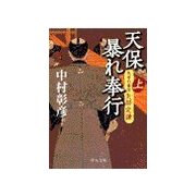 天保暴れ奉行(上) - 気骨の幕臣 矢部定謙（中央公論新社） [電子書籍]