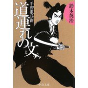 手習重兵衛 - 道連れの文（中央公論新社） [電子書籍]