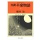 双調平家物語16 - 落日の巻(承前) 灌頂の巻（中央公論新社） [電子書籍]