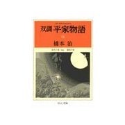 双調平家物語16 - 落日の巻(承前) 灌頂の巻（中央公論新社） [電子書籍]
