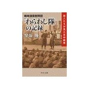 戦時演芸慰問団 - 「わらわし隊」の記録 - 芸人たちが見た日中戦争（中央公論新社） [電子書籍]