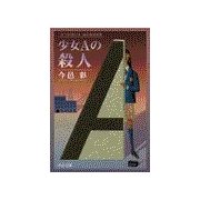 少女Aの殺人（中央公論新社） [電子書籍]