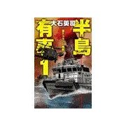 半島有事1 - 潜入コマンド蜂起（中央公論新社） [電子書籍]