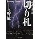 切り札 - トランプ・フォース（中央公論新社） [電子書籍]