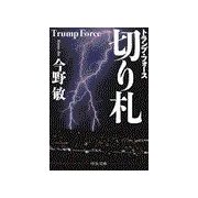 切り札 - トランプ・フォース（中央公論新社） [電子書籍]