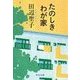 たのしきわが家（中央公論新社） [電子書籍]