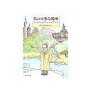 私の大事な場所（中央公論新社） [電子書籍]
