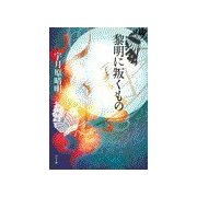 黎明に叛くもの（中央公論新社） [電子書籍]