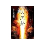 天王船（中央公論新社） [電子書籍]