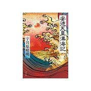 安徳天皇漂海記（中央公論新社） [電子書籍]