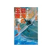碧海の玉座4 - ソロモンの覇者（中央公論新社） [電子書籍]