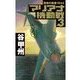 覇者の戦塵1944 - マリアナ機動戦3（中央公論新社） [電子書籍]