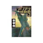 覇者の戦塵1944 - マリアナ機動戦3（中央公論新社） [電子書籍]