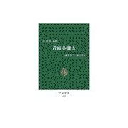 岩崎小彌太 - 三菱を育てた経営理念（中央公論新社） [電子書籍]