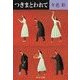 つきまとわれて（中央公論新社） [電子書籍]