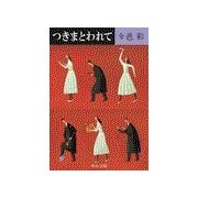 つきまとわれて（中央公論新社） [電子書籍]