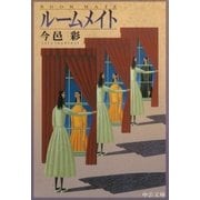 ルームメイト（中央公論新社） [電子書籍]