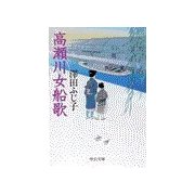 高瀬川女船歌（中央公論新社） [電子書籍]