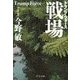 戦場 - トランプ・フォース（中央公論新社） [電子書籍]