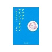 アバウト アインシュタイン - 70のミステリー（中央公論新社） [電子書籍]