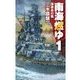 南海燃ゆ1 - 海南島の嵐（中央公論新社） [電子書籍]