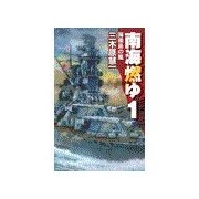 南海燃ゆ1 - 海南島の嵐（中央公論新社） [電子書籍]