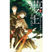 夢の上1 - 翠輝晶・蒼輝晶（中央公論新社） [電子書籍]