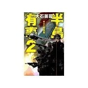 半島有事2 - 釜山の幽霊部隊（中央公論新社） [電子書籍]