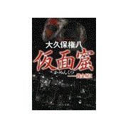 仮面窟 - 賞金屋II（中央公論新社） [電子書籍]