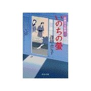 いのちの螢 - 高瀬川女船歌二（中央公論新社） [電子書籍]