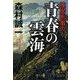 棟居刑事の青春の雲海（中央公論新社） [電子書籍]