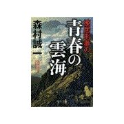 棟居刑事の青春の雲海（中央公論新社） [電子書籍]