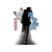 冷ややかな肌（中央公論新社） [電子書籍]