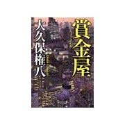 賞金屋（中央公論新社） [電子書籍]