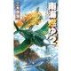 南海燃ゆ2 - フィリピン攻防（中央公論新社） [電子書籍]