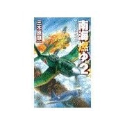 南海燃ゆ2 - フィリピン攻防（中央公論新社） [電子書籍]