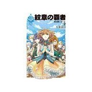 紋章の覇者 - 翼を継ぐ者4（中央公論新社） [電子書籍]
