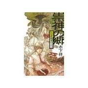 祟神の郷 - 万波霊障事件日誌（中央公論新社） [電子書籍]
