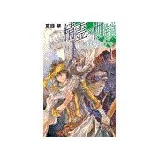 精霊の枷鎖 - 赦状のザハト1（中央公論新社） [電子書籍]