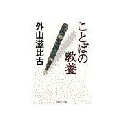 ことばの教養（中央公論新社） [電子書籍]
