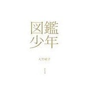 図鑑少年（中央公論新社） [電子書籍]