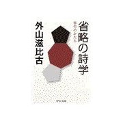 省略の詩学 - 俳句のかたち（中央公論新社） [電子書籍]