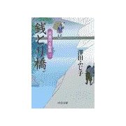 銭とり橋 - 高瀬川女船歌三（中央公論新社） [電子書籍]