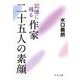 記憶に残る作家 二十五人の素顔（中央公論新社） [電子書籍]