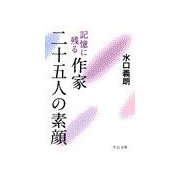 記憶に残る作家 二十五人の素顔（中央公論新社） [電子書籍]